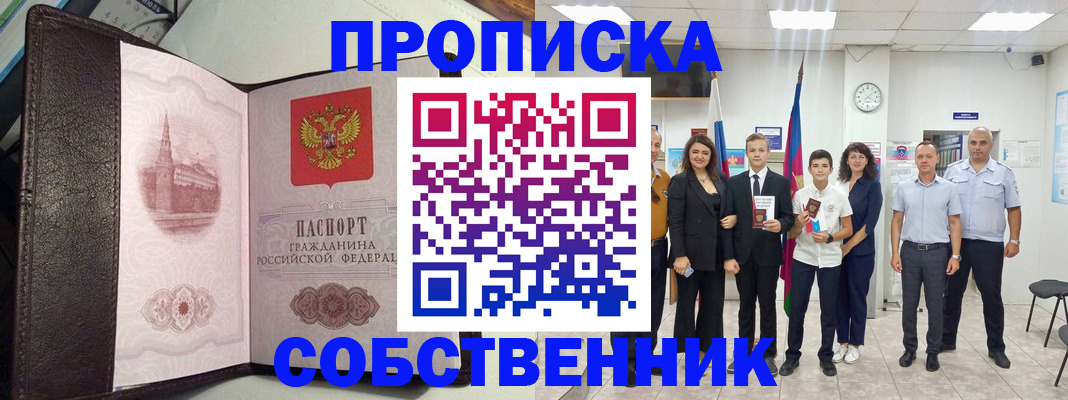 временная регистрация собственник в Шилке