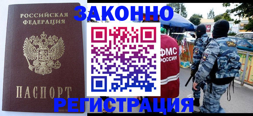 временная регистрация законно в Шилке